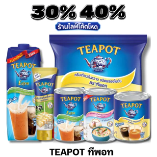 🏷️Live 30%40% ทีพอท Teapot นมข้นหวาน / นมข้นจืด หอม มัน เข้มข้น #ไลฟ์โหด