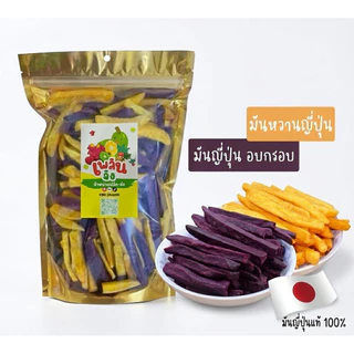 มันญี่ปุ่นอบกรอบ มันอบกรอบ มันม่วงมันเหลือง คละแยกสีได้