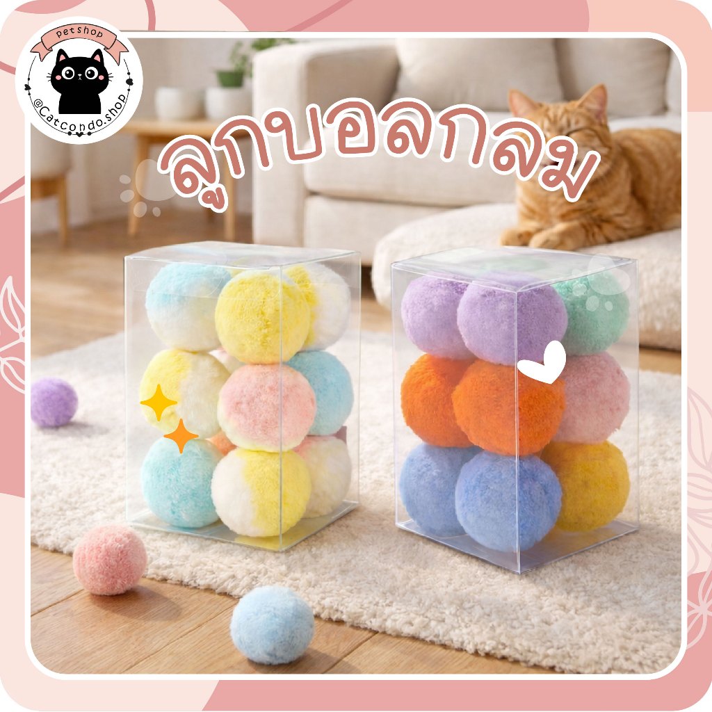 ลูกบอลของเล่นแมว สีพาสเทล ลูกบอลกำมะหยี่ ของเล่นแมวลูกบอลนุ่ม เบา กลิ้งได้ แมวเล่นเพลิน ของเล่นแมว