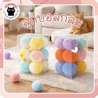 ลูกบอลของเล่นแมว สีพาสเทล ลูกบอลกำมะหยี่ ของเล่นแมวลูกบอลนุ่…
