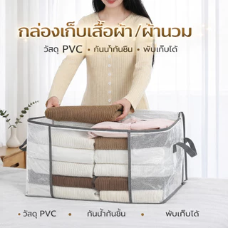 ถุงเก็บผ้านวม/เสื้อผ้า ถุงเก็บของอเนกประสงค์ ความจุใหญ่ รุ่นหนาพิเศษ กันน้ำ กันชื้น พับได้ มีหน้าต่างใส เหมาะสำหรับเก็บใ
