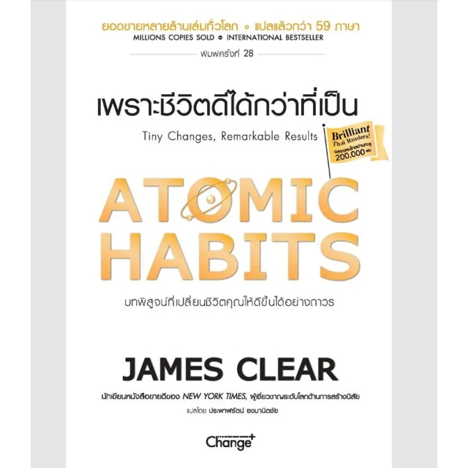 (SE-ED แฟชั่นไอส์แลนด์) หนังสือAtomic Habits เพราะชีวิตดีได้กว่าที่เป็น