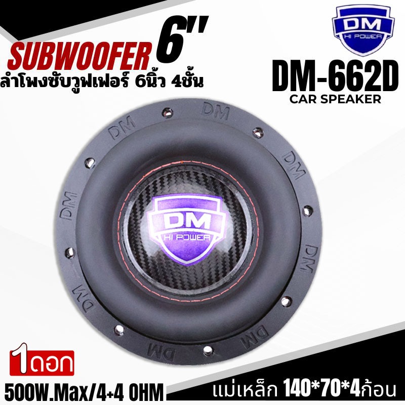 เบสหนัก แรงเกิน ดอกซับ 6.5นิ้ว DM รุ่น DM-664D แม่เหล็ก 140x70x20มิล จัดเต็ม 2ก้อน ลูกใหญ่ แรงสะใจ!” เหล็กหล่อ วอยซ์คู่ ราคา ถูกที่สุด ดีลบีเคเค แกลเลอรีภาพที่ 7