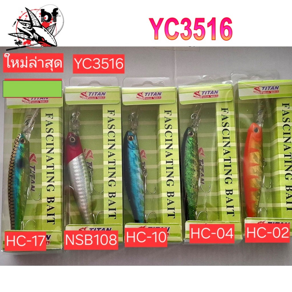 เหยื่อปลอม เหยื่อปลั๊ก Titan YC3516 ขนาด 90mm. 12.5g. (สีพิเศษ) ตีเหยื่อปลอมก็เด็ด