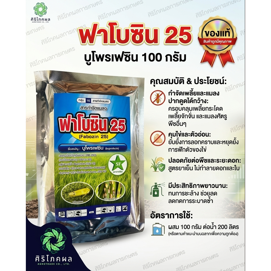 ฟาโบซิน 25 (บูโพรเฟซิน 100 กรัม) ยาเย็น ตัดวงจรแมลง ฉีดผ่าดอกได้ กำจัดเพลี้ยกระโดด เพลี้ยจักจั่น คุมไข่อยู่หมัด