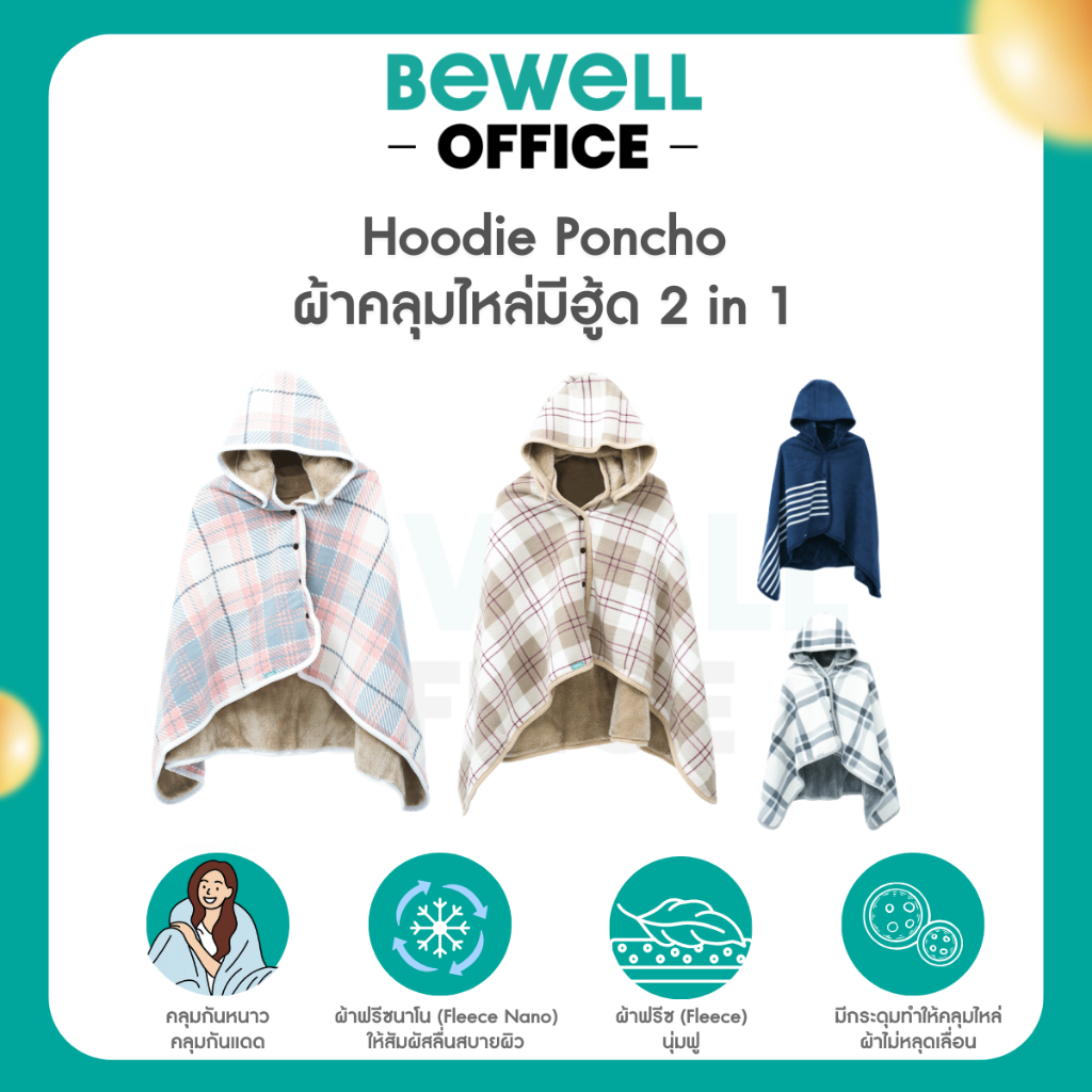 Bewell Hoodie Poncho ผ้าคลุมไหล่มีฮู้ด 2 in 1 อุ่น สบาย ไม่ต้องใส่เสื้อหนา ๆ ให้เสียลุคทำงาน