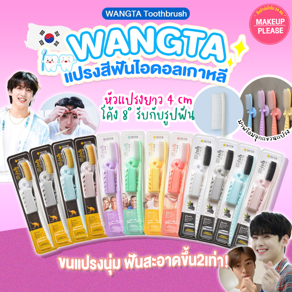 แท้💯ส่งไว🚀 แปรงสีฟันจองกุก WANGTA Toothbrush (สุ่มสี) ขนนุ่ม ลดเหงือกอักเสบ ลดแบคทีเรีย #AT