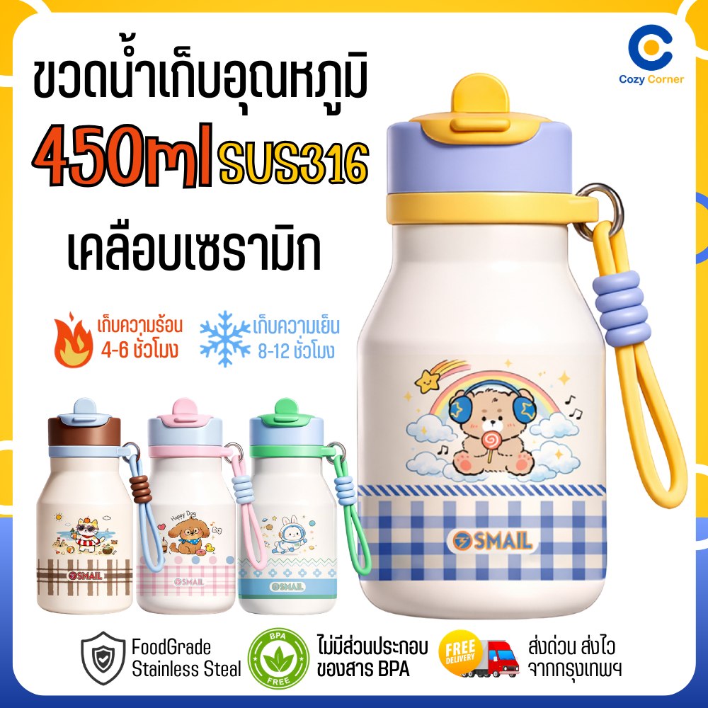 ขวดน้ำเคลือบเซรามิก 450ml Smail สแตนเลส316 ทรงขวดนมน่ารัก ขวดเก็บอุณหภูมิ ขวดน้ำ ขวดเก็บความเย็น