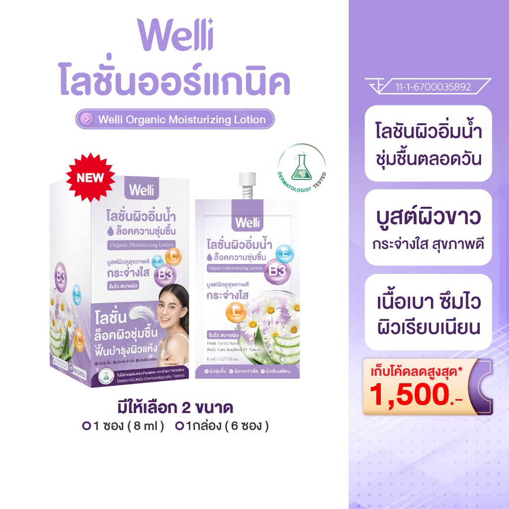 Welli Organic Body Lotion  โลชั่นบำรุงผิว ครีมทาผิว ผิวแห้งคัน ส่วนผสมออแกนิค อ่อนโยนสำหรับผิวแพ้ง่าย มีให้เลือกหลายขนาด
