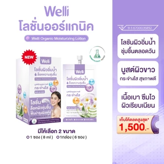 Welli Organic Body Lotion โลชั่นบำรุงผิว ครีมทาผิว ผิวแห้งคัน ส่วนผสมออแกนิค อ่อนโยนสำหรับผิวแพ้ง่าย มีให้เลือกหลายขนาด