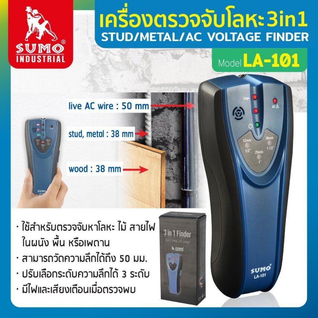เครื่องตรวจจับโลหะ 3 in 1 รุ่น LA101 SUMO สำหรับตรวจจับหาโลหะ ไม้ สายไฟ ในผนัง วัดความลึกได้ถึง 50 มม. ปรับได้ 3 ระดับ