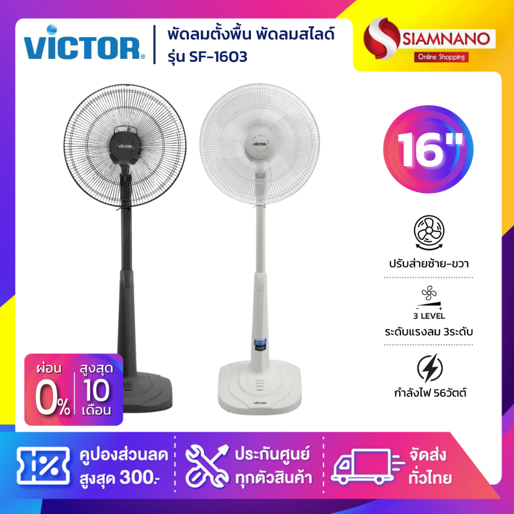 พัดลมตั้งพื้น พัดลมสไลด์ Victor รุ่น SF-1603 ขนาด 16 นิ้ว (รับประกัน 3 ปี)