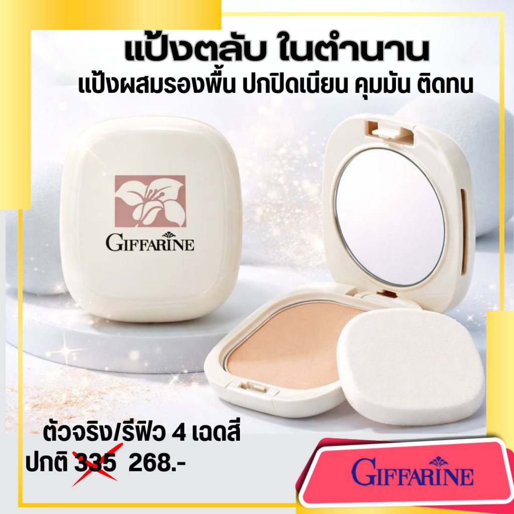 แป้งผสมรองพื้น แป้งซี แป้งตลับกิฟฟารีน  ปกปิด เนียน Giffarine Compact Foundation ตัวจริง รีฟิว
