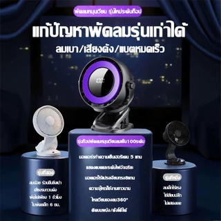 【คลายร้อนทันที】60000mAh พัดลมพกพา พัดลมตั้งโต๊ะ 7ใบ ลมเร็ว100ระดับ ลมแรง เสียงเงียบ พัดลมไร้สาย Desktop Fan