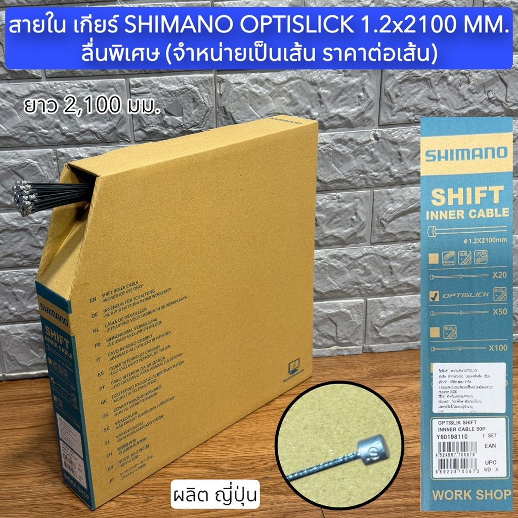 สายใน เกียร์ SHIMANO OPTISLICK 1.2x2100 MM.  ลื่นพิเศษ (จำหน่ายเป็นเส้น ราคาต่อเส้น)