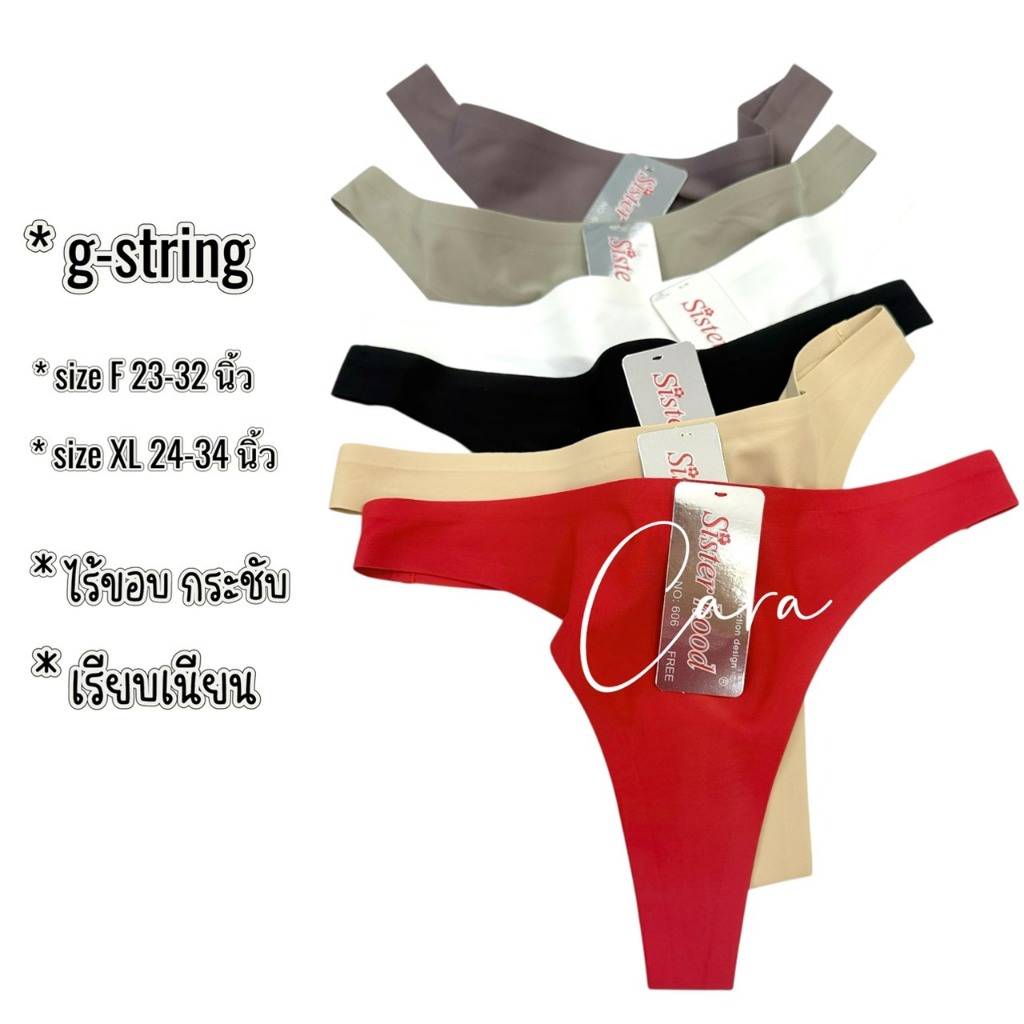 G-string sister hood 606 F,XL กางเกงใน จีสตริง ไร้ขอบ ไร้ตะเข็บ กระชับ เรียบเนียน เซ็กซี่