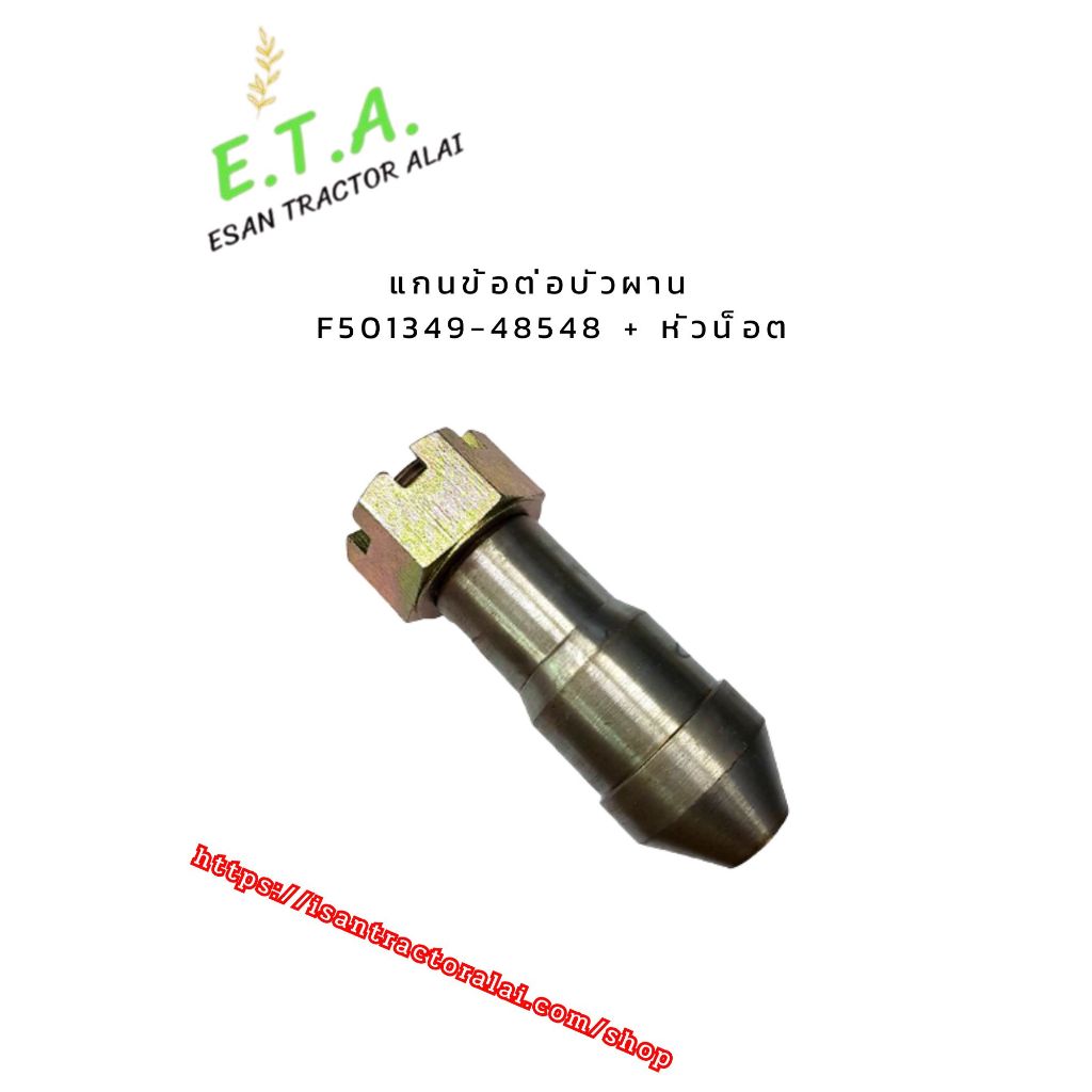 ชุดซ่อมแกนข้อต่อบัวผาน F501349-48548+หัวน็อต  อะไหล่ผาน  รหัสสินค้า F50134948548 ผาน