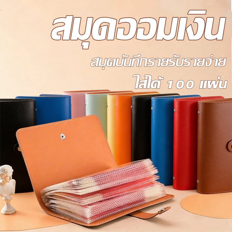 สมุดเก็บธนบัตร กระปุกออมสิน 100 โน๊ต ปกหนัง PU ปลอดภัย พกพาสะดวก เก็บเหรียญรูปถ่ายและเหรียญที่ระลึกได้  7สี Savings Book