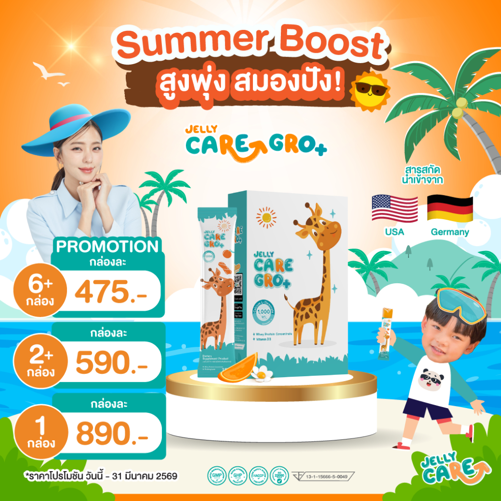 Jelly CARE GRO+ เจลลี่แคร์ โกร พลัส – เจลลี่แคลเซียมเพิ่มความสูงเด็ก บำรุงสมอง