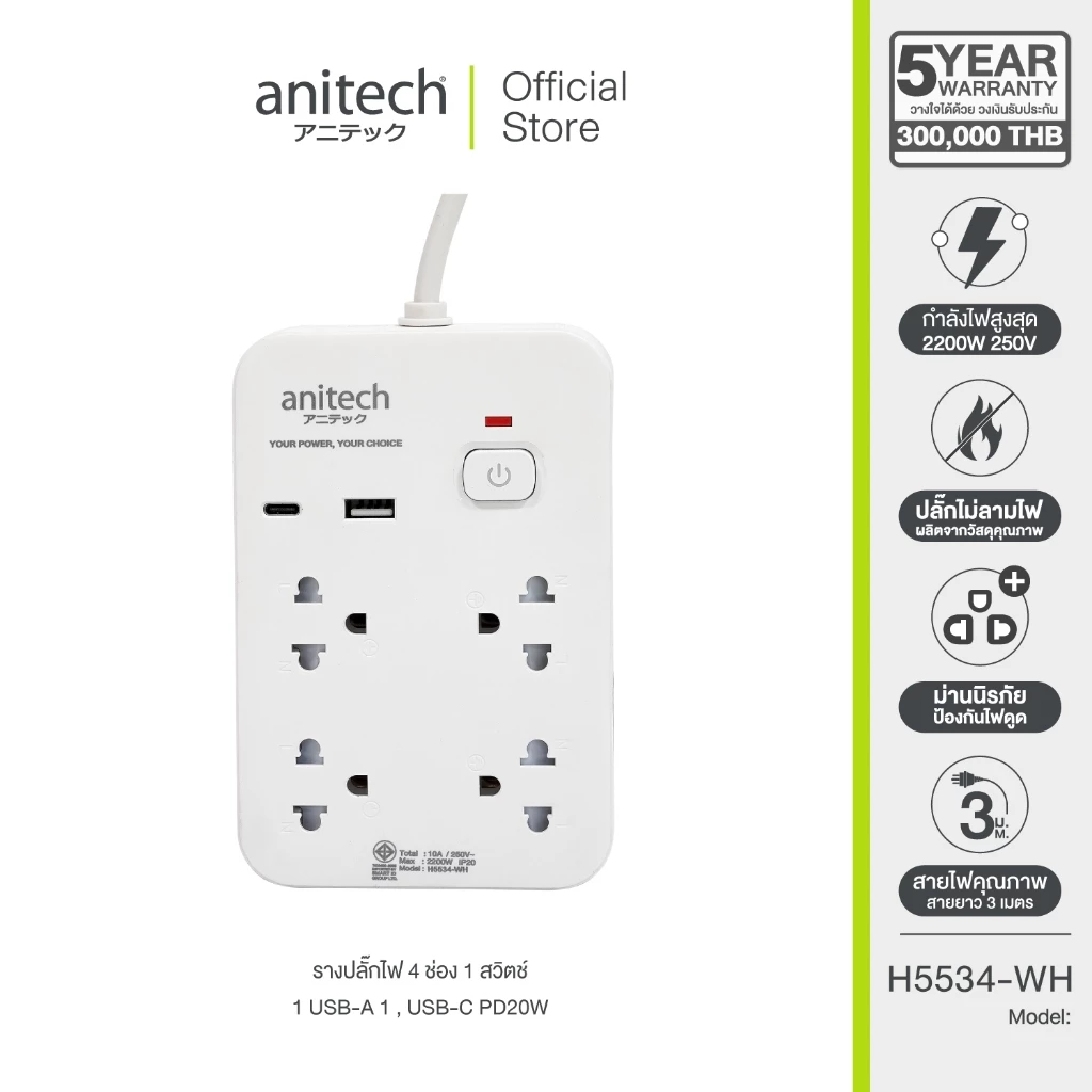 Anitech 4 ช่อง 1 สวิตช์ รุ่น H5534-WH สายยาว 3 เมตร กำลังไฟ 2200W