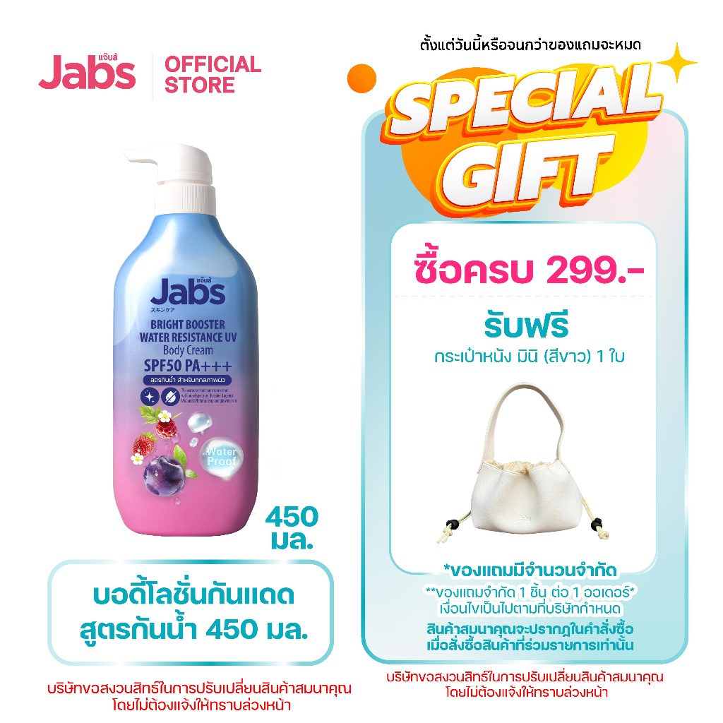 Jabs กันแดดสูตรกันน้ำ ไบรท์บูสเตอร์ SPF50 PA+++  450มล. x1