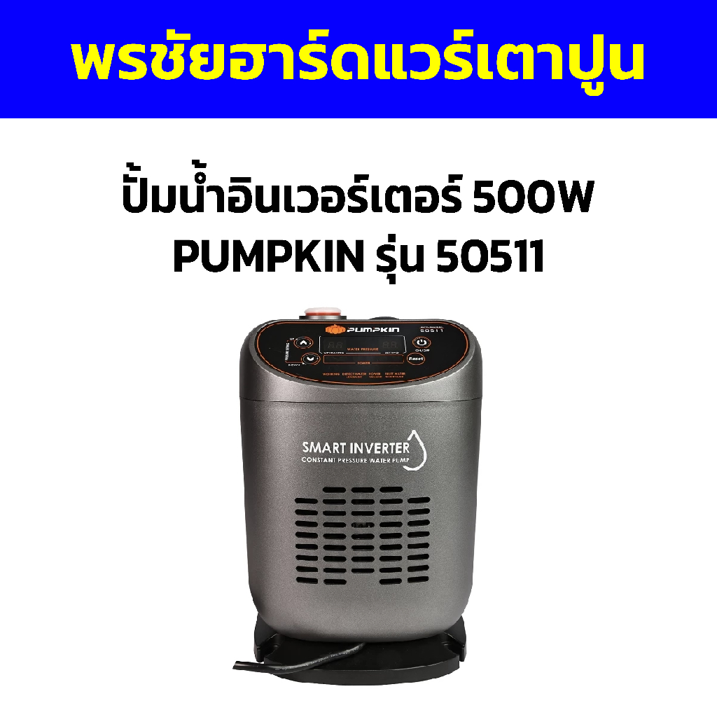 ปั้มน้ำอินเวอร์เตอร์ 500W PUMPKIN รุ่น 50511