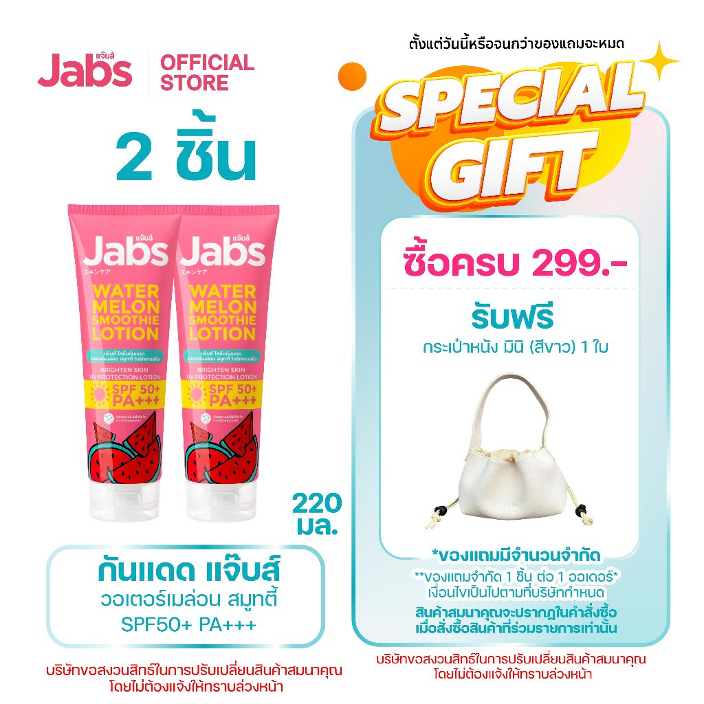 Jabs โลชั่น กันแดด แตงโม แจ๊บส์ วอเตอร์เมล่อน สมูทตี้ SPF50 PA+++ 220 มล. x2