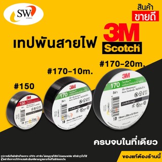เทปพันสายไฟ 3M รุ่น150 และ รุ่น170 (ของแท้ 100%)
