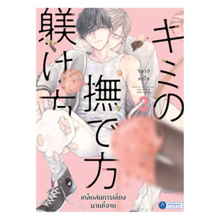 เคล็ดลับการเลี้ยงนายขี้อาย เล่ม 1-3 (มังงะญี่ปุ่น)