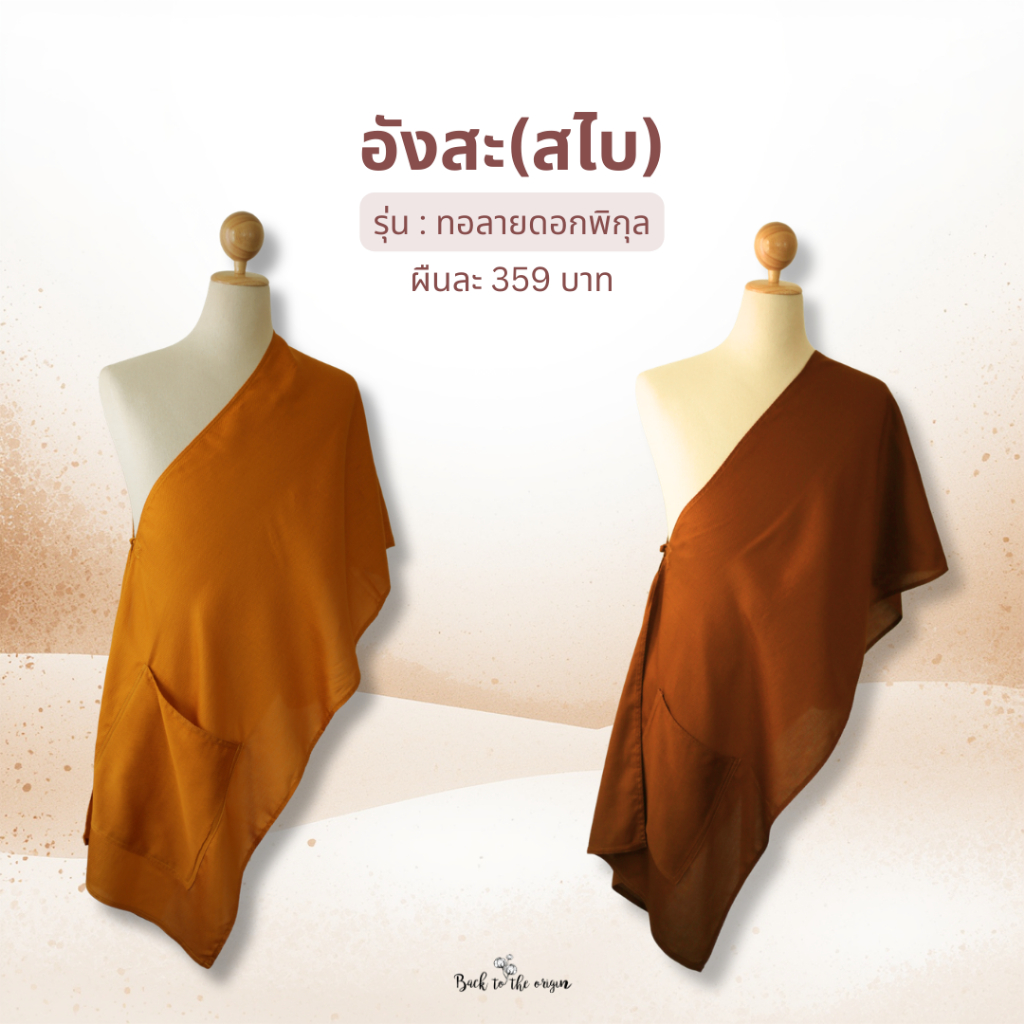 อังสะสไบพระสงฆ์ Freesize ผ้าทอลายดอกพิกุล ทำจากฝ้าย100%