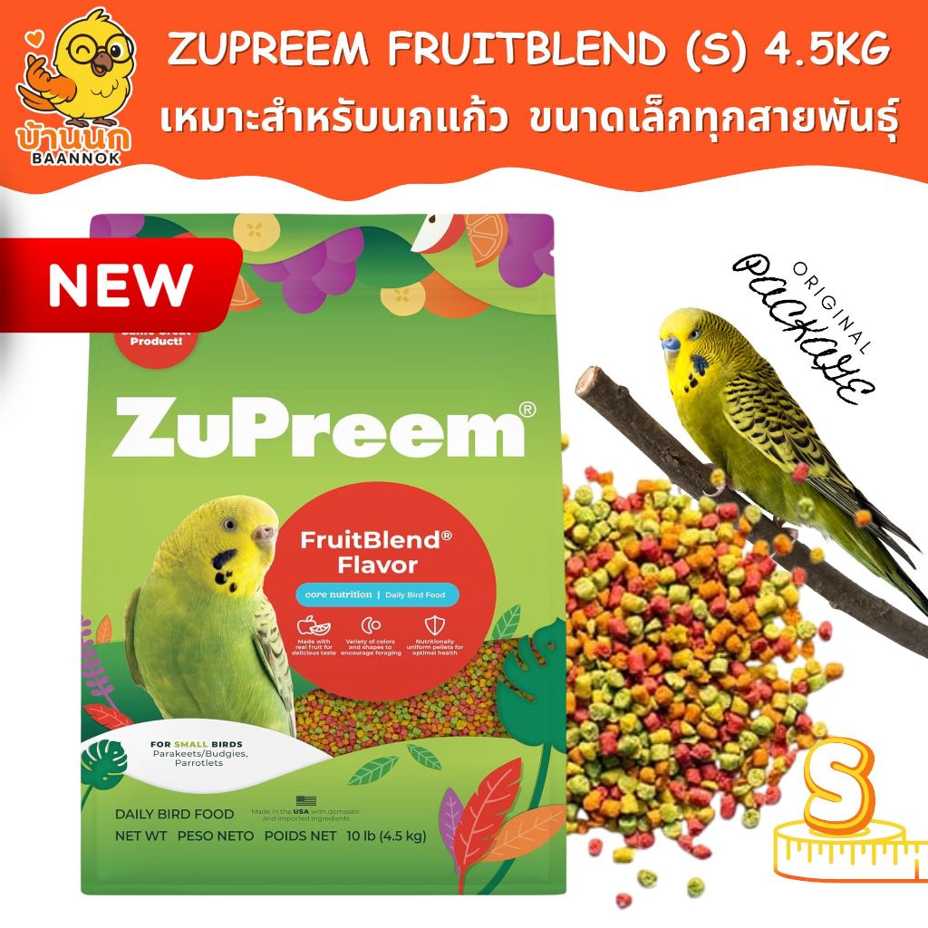 ZuPreem FruitBlend (S) ผลไม้อัดเม็ด ถุงใหญ่ 4.5kg สำหรับนกเล็ก เลิฟเบิร์ด ฟอพัส หงษ์หยก อาหารนก