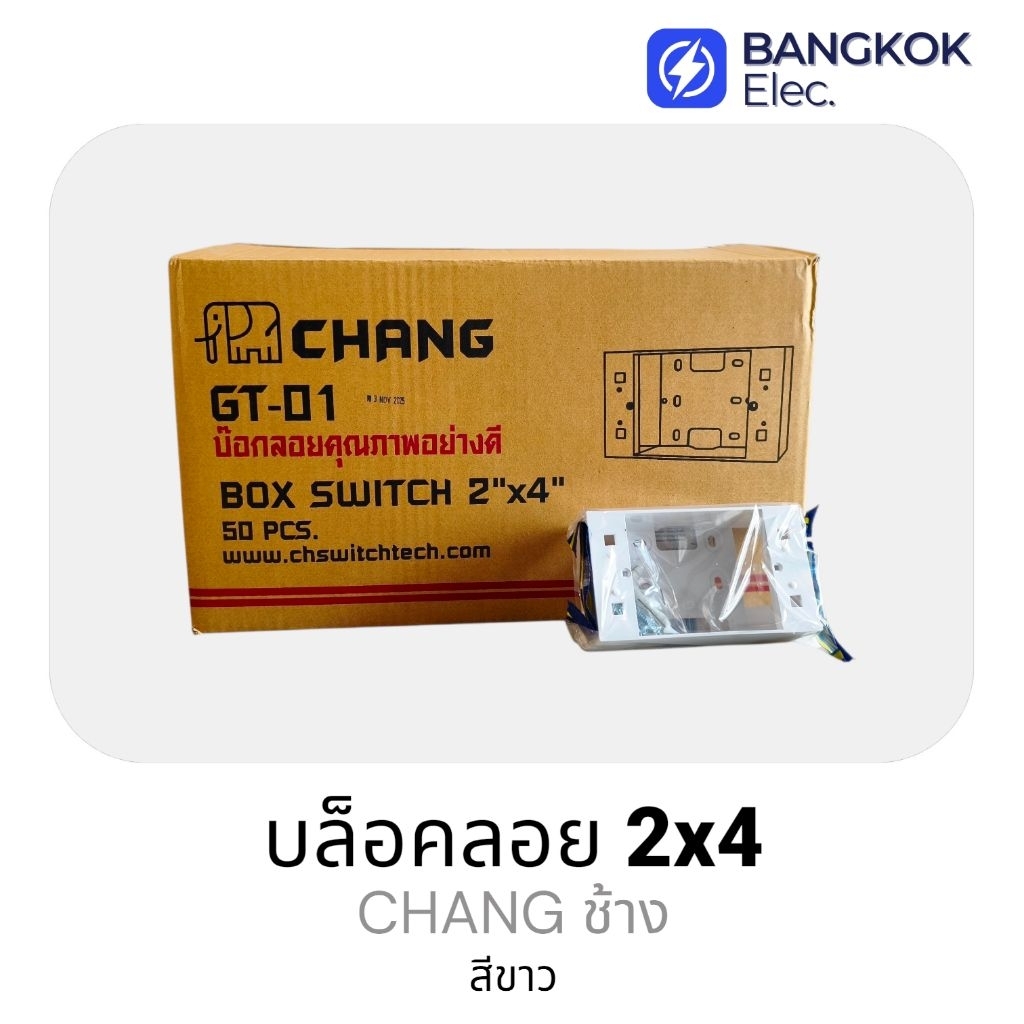 CHANG ช้าง บล็อคลอย 2X4 GT01 (ขั้นต่ำ 5 อัน)