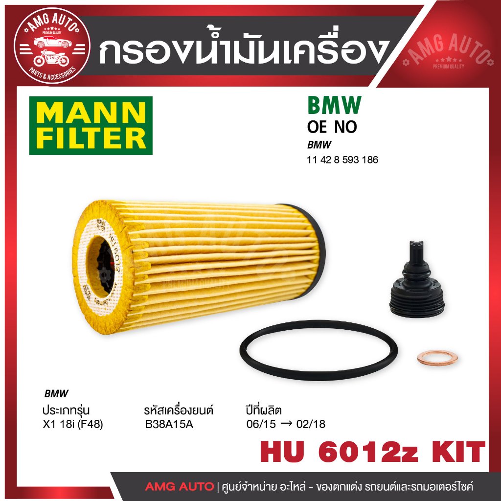 กรองน้ำมันเครื่อง MANN HU 6012 z KIT BMW รุ่น X1 18i (F48) B38 15-