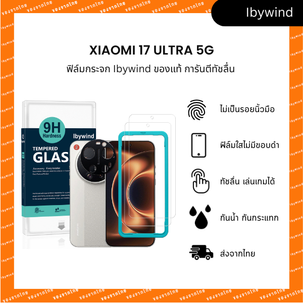 ฟิล์ม Xiaomi 17 Ultra 5G ฟิล์มกระจกใส ibywind ของแท้ พร้อมฟิล์มหลังและกันเลนส์กล้อง (ส่งไวจากไทย)