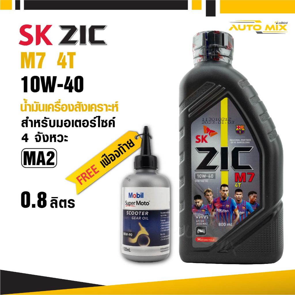 น้ำมันเครื่อง ZIC M7 4T 10W40 0.8 L. น้ำมันเครื่องสังเคราะห์ แถมน้ำมันเฟืองท้าย Mobil