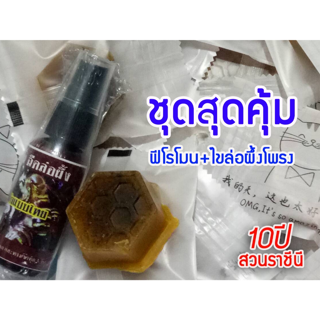 [ ชุดสุดคุ้ม ] ฟีโรโมนล่อผึ้งโพรงสูตรหมัก+ไขล่อผึ้งโพรง มัดรวม ในชุดเดียว ประหยัดค่าขนส่ง