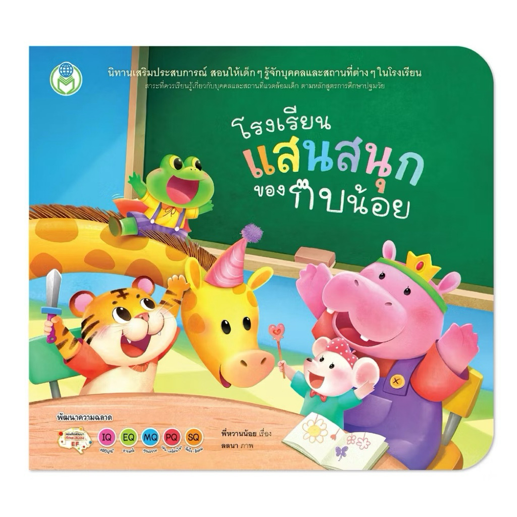 หนังสือนิทาน โรงเรียนแสนสนุกของกบน้อย (โลกหนังสือ)
