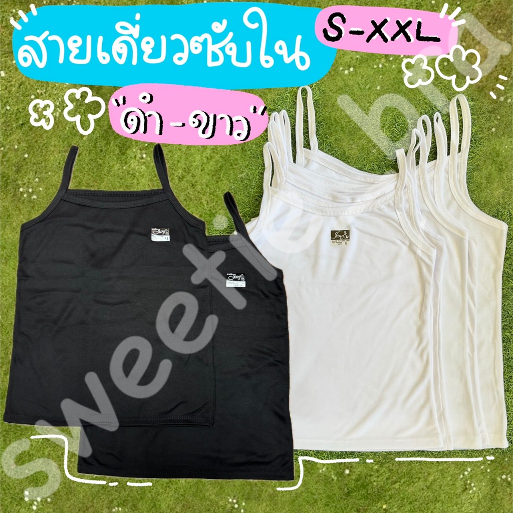 เสื้อสายเดี่ยวซับใน ไซส์ S-XXL