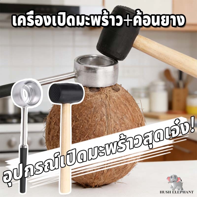 เครื่องเปิดมะพร้าว เครื่องเจาะเปิดรู สำหรับใช้ เจาะมะพร้าว ค้อน สแตนเลส ใช้งานง่าย เปิดง่าย เครื่องเปิดมะพร้าว