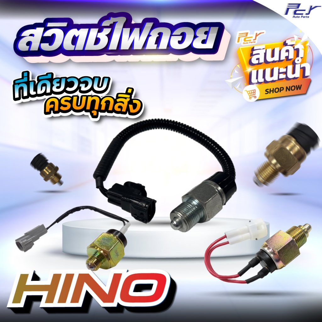 สวิตช์ไฟถอย HINO MEGA/ MEGA500/ DUTRO2003/ FM3M/ FM2K **อะไหล่รถบรรทุก รถพ่วง**