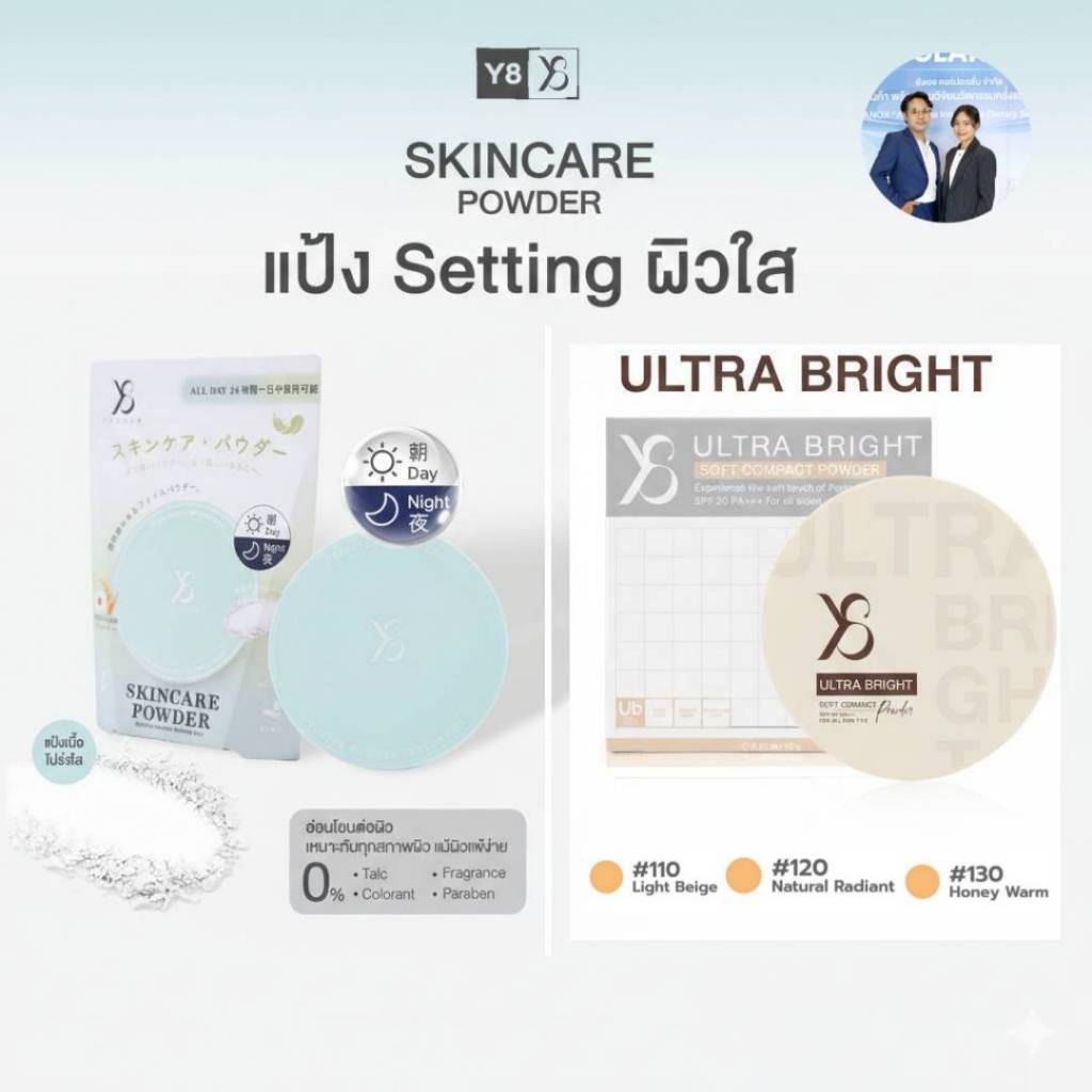 Y8 เซ็ตแป้งดูแลผิว 2 ตลับ(แป้งผสมรองพื้น + แป้งควบคุมมัน ไม่มีสี) ครบจบทั้งปกปิด + บำรุงผิวในทุกวัน