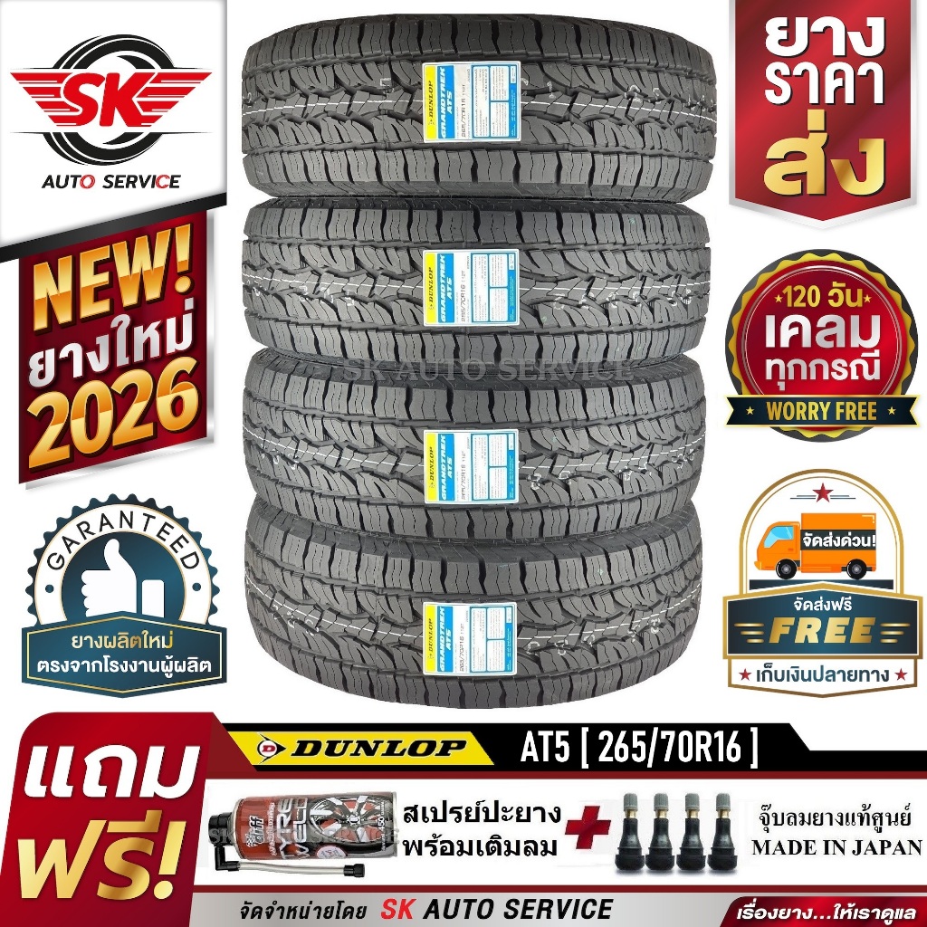 DUNLOP ยางรถยนต์ รุ่น GRANDTREK AT5 265/70R16 อักษรขาว (ล้อขอบ16) 4 เส้น (ใหม่กริ๊ปปี 2026)