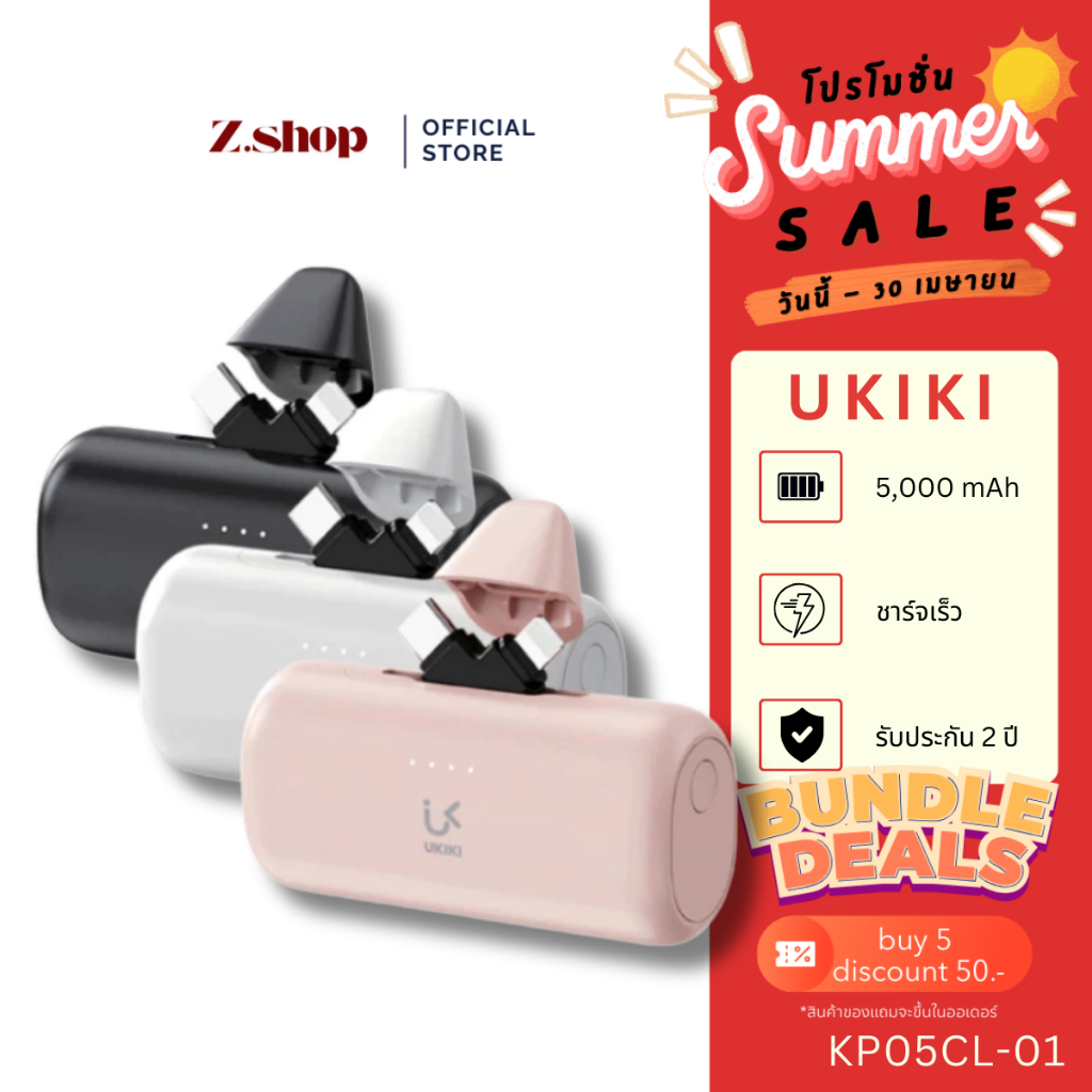 (รองรับCCC)UKIKI Mini Powerbank (5,000mAh) รุ่น KP05CL-01 "แบบเสียบ" ไม่ต้องใช้สาย รับประกัน1ปี