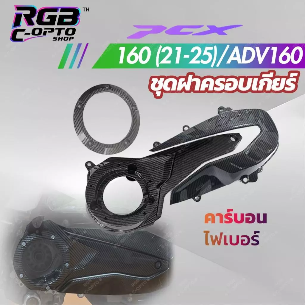ชุดฝาครอบเกียร์คาร์บอนไฟเบอร์ 3in1 สำหรับ PCX160 / ADV160 ปี 2021-2026 thumbnail 3