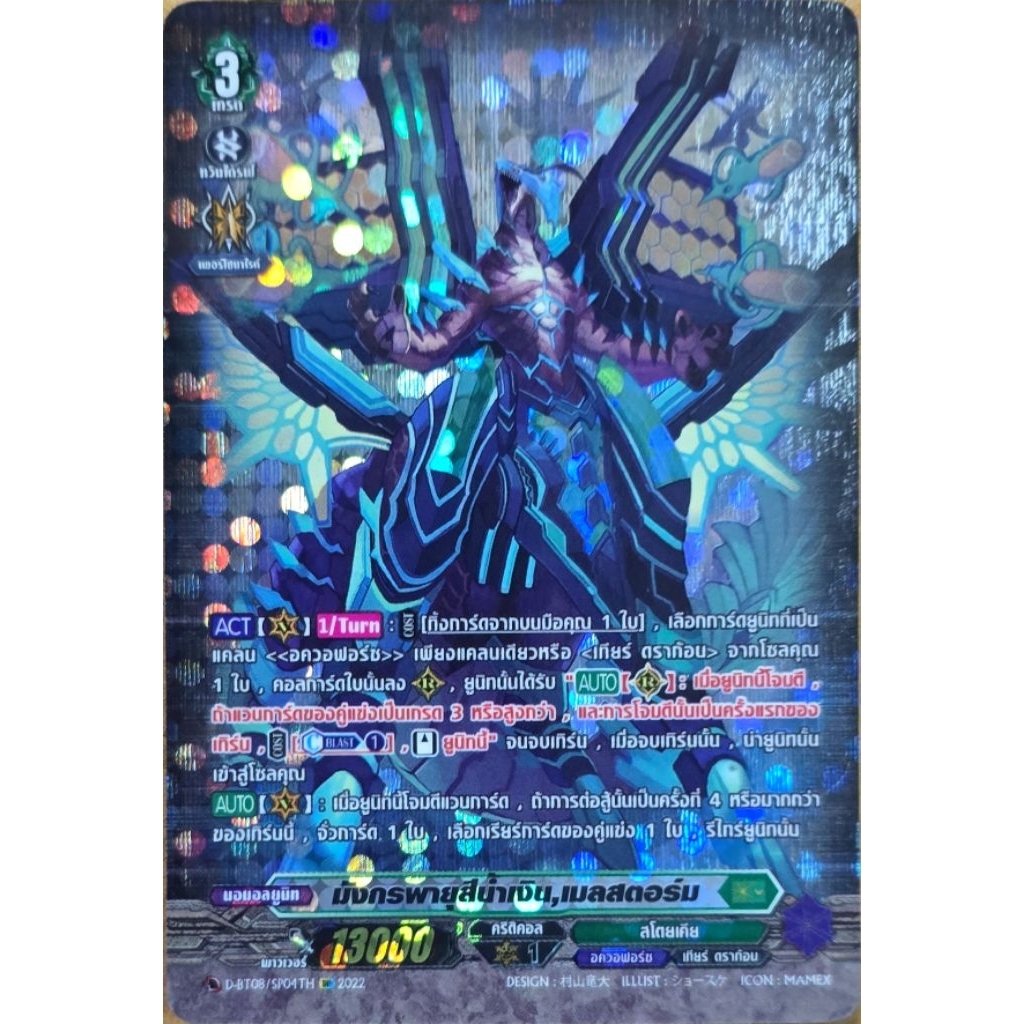 DBT08/SP04TH มังกรพายุสีน้ำเงิน,เมลสตอร์ม