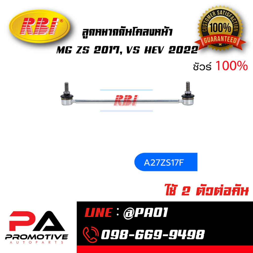 ลูกหมากกันโคลงหน้า MG ZS 2017, VS HEV 2022