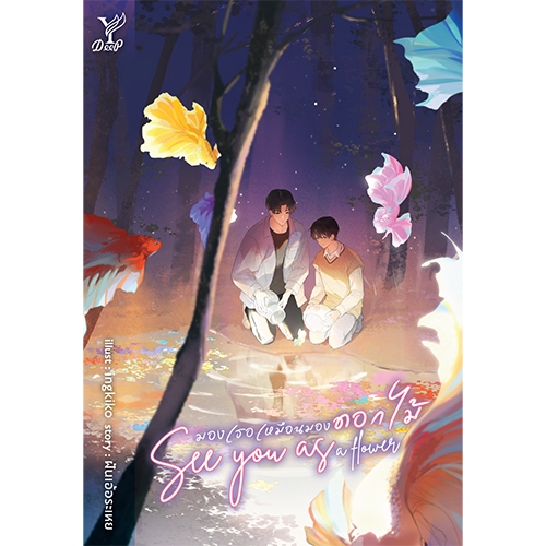 สถาพรบุ๊คส์ออนทัวร์ BL See you as a flower มองเธอเหมือนมองดอกไม้ โดย ฝันเอ้อระเหย มือหนึ่ง พร้อมส่ง