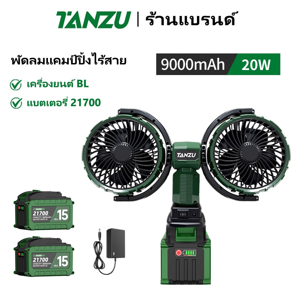 TANZU 2 หัว พัดลมไร้สาย พัดลมสองหัว 360 พัดลมตั้งโต๊ะ พัดลมชาร์จไฟ 21V  ปรับแรงลม  พัดลมกลางแจ้ง