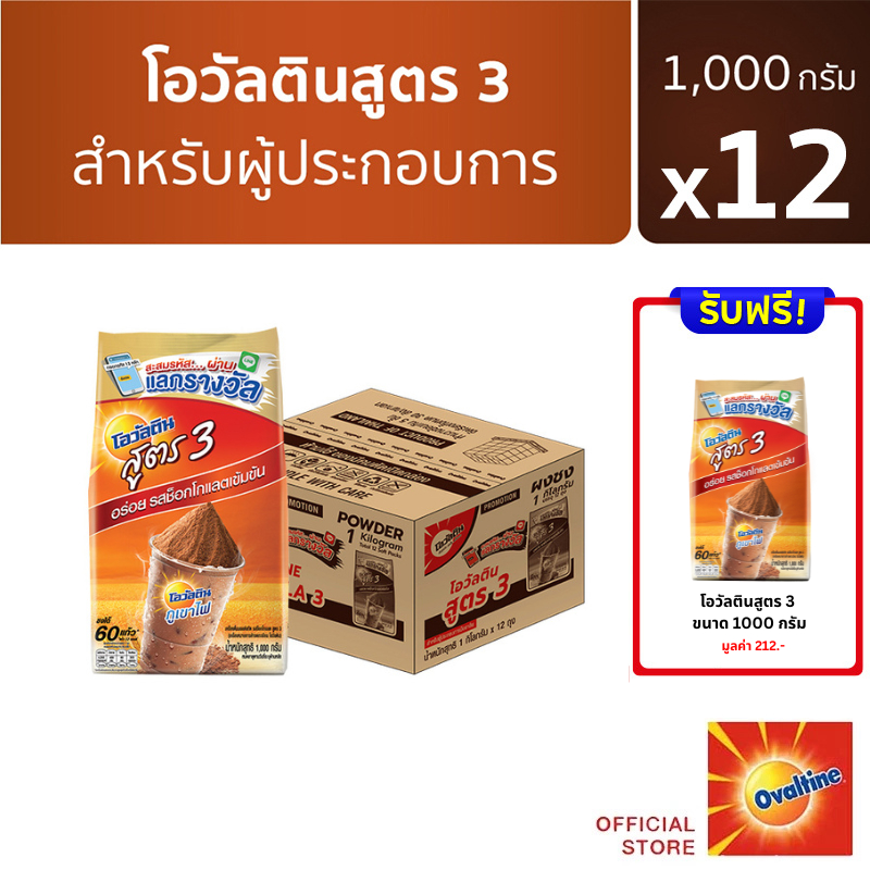 [แถมฟรี โอวัลติน ช็อคโกสูตร3 1000 กรัม] Ovaltine โอวัลติน ช็อคโกสูตร3 1000 กรัม x 12 (ยกลัง)