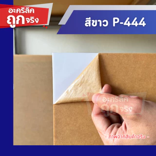 แผ่นอะคริลิค SIZE 60 x 122 cm. หนา 2–10 mm มีสีใส ขาว ขาวขุ่น ดำ แดง น้ำเงิน เขียว ดำใส